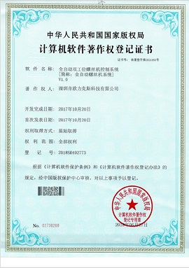 全自動(dòng)螺絲機(jī)系統(tǒng)登記證書(shū)