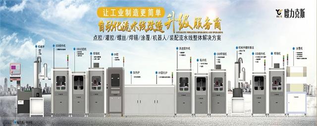 自動(dòng)化流水線升級(jí)改造服務(wù)商 歐力克斯 自動(dòng)化流水線升級(jí)改造服務(wù)商 歐力克斯