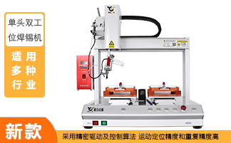 單頭雙工位自動(dòng)焊錫機(jī) 單頭雙工位自動(dòng)焊錫機(jī)