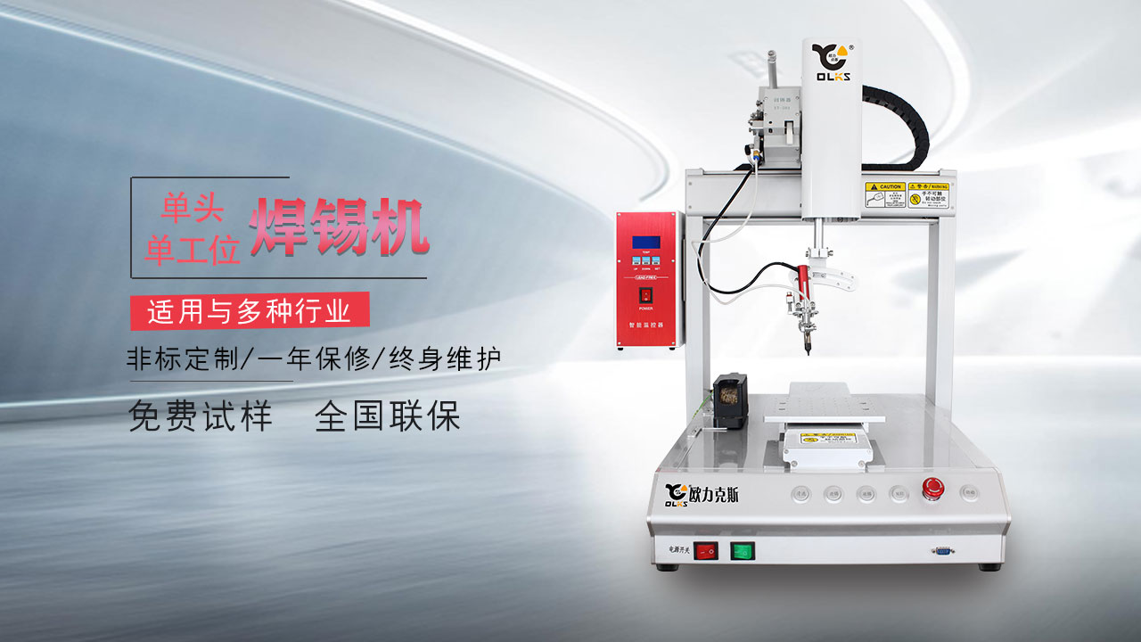 自動(dòng)<a href='http://www.haojianlou.cn/' class='keys' title='點(diǎn)擊查看關(guān)于焊錫機(jī)的相關(guān)信息' target='_blank'>焊錫機(jī)</a>