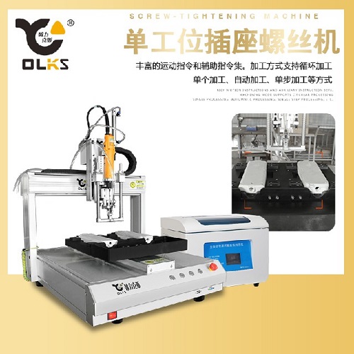 插座鎖螺絲機(jī),自動(dòng)鎖螺絲機(jī) 插座鎖螺絲機(jī),自動(dòng)鎖螺絲機(jī)