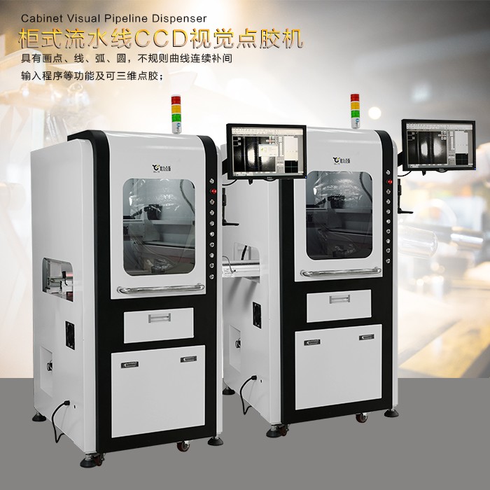 流水線柜式點膠機 流水線點膠機