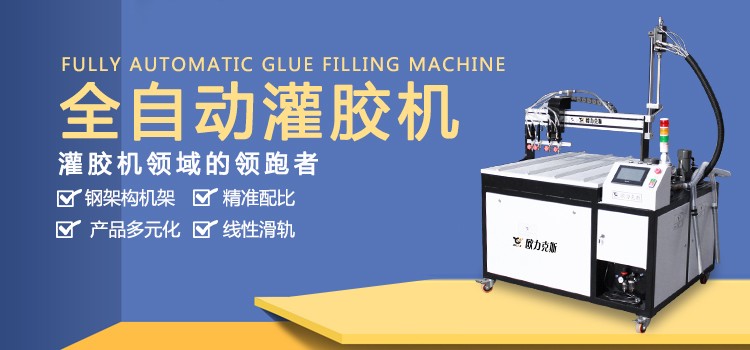 全自動灌膠機(jī)