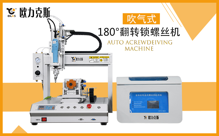 自動(dòng)鎖螺絲機(jī) 自動(dòng)鎖螺絲機(jī)