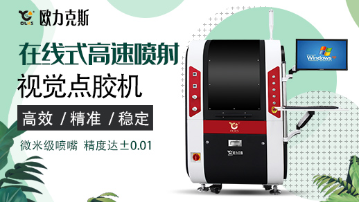 在線式視覺點(diǎn)膠機(jī)
