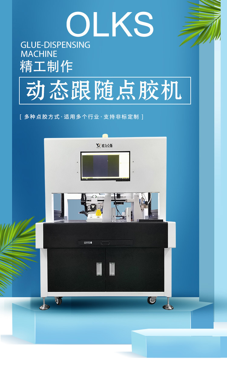 動態(tài)跟隨點膠機1 動態(tài)跟隨點膠機1