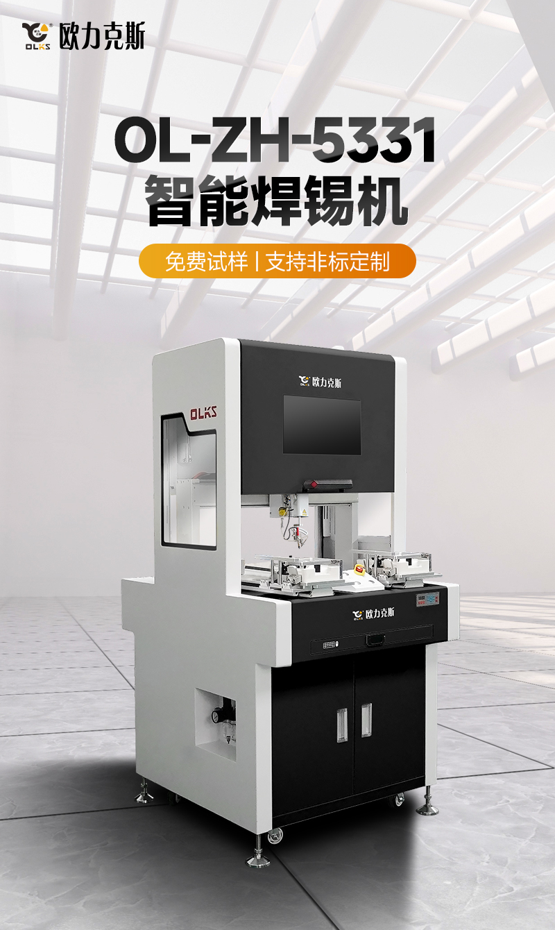 OL-ZH-5331智能焊錫機1 OL-ZH-5331智能焊錫機1