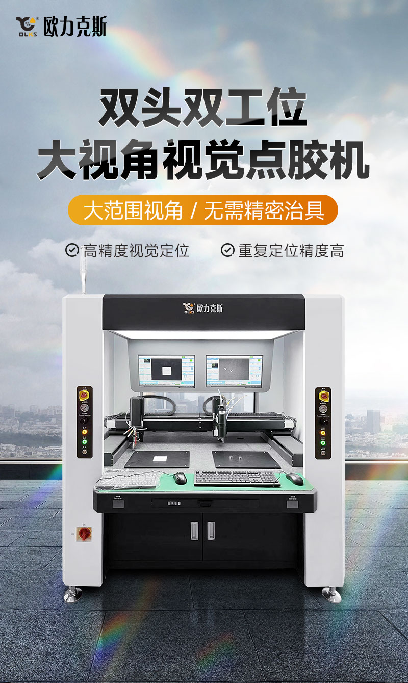 雙頭雙工位大視角視覺(jué)點(diǎn)膠機(jī)1