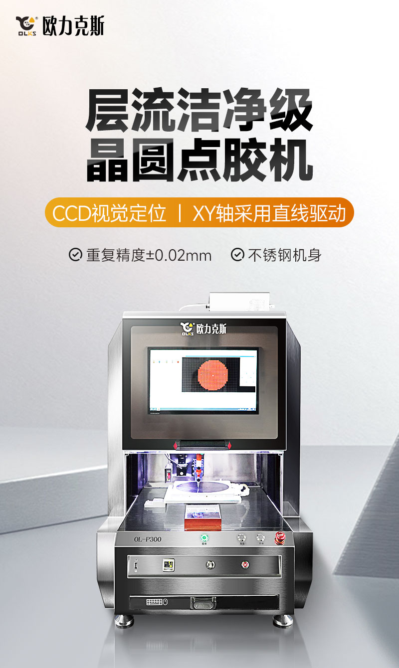 層流潔凈級晶圓點(diǎn)膠機(jī)1